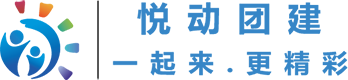 悅動團建